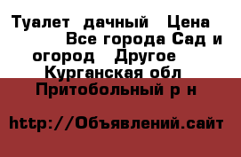 Туалет  дачный › Цена ­ 12 300 - Все города Сад и огород » Другое   . Курганская обл.,Притобольный р-н
